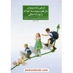 ارزیابی رشد و پرورش سال های سرنوشت ساز کودک از تولد تا 6 سالگی / مصطفی تبریزی / فراروان