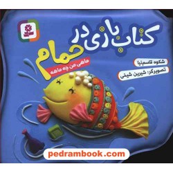 کتاب بازی در حمام ماهی من چه ماهه تا 5 سال / شکوه قاسم نیا / قدیانی