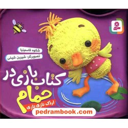 کتاب بازی در حمام اردک نازی نازی تا 5 سال / شکوه قاسم نیا / قدیانی
