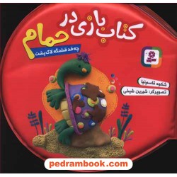 کتاب بازی در حمام چه قد قشنگه لاکپشت تا 5 سال / شکوه قاسم نیا / قدیانی