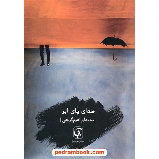 خرید کتاب صدای پای ابر / محمد ابراهیم گرجی / نشر آنیما کد کتاب در سایت کتاب‌فروشی کتابسرای پدرام: 30630