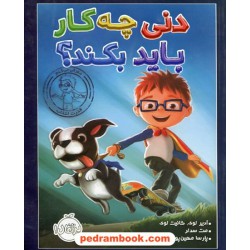دنی چه کار باید بکند؟ / آدیر لوی - گانیت لوی / پارسا مهین پور - نسرین وکیلی / نشر پرتقال