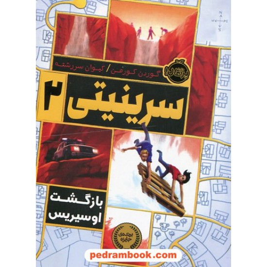 خرید کتاب سرینیتی جلد 2: بازگشت اوسیریس / گوردن کورمن / عادله قلی پور / پرتقال کد کتاب در سایت کتاب‌فروشی کتابسرای پدرام: 30641