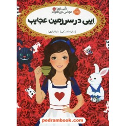 قصه ها عوض می شوند 10.5: ایبی در سرزمین عجایب / سارا ملانسکی / سارا فرازی / پرتقال