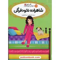 قصه ها عوض می شوند 11: شاهزاده نخود فرنگی / سارا ملانسکی / سارا فرازی / پرتقال