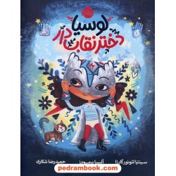 لوسیا دختر نقاب دار / سینتیا لئونور گارزا / حمیدرضا شکاری / نشر پرتقال