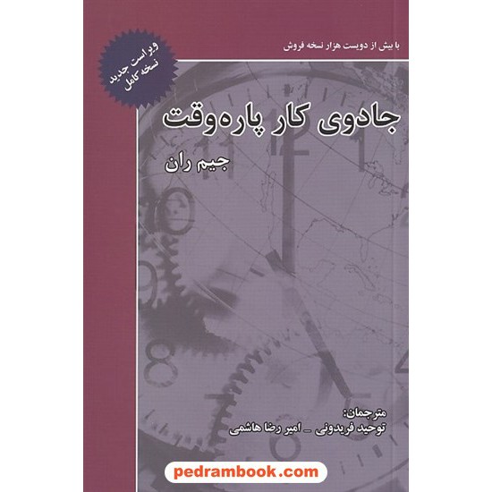 خرید کتاب جادوی کار پاره وقت (رشد و موفقیت در بازاریابی شبکه ای) / جیم ران / فریدونی - هاشمی / ذهن آویز کد کتاب در سایت کتاب‌فروشی کتابسرای پدرام: 30654