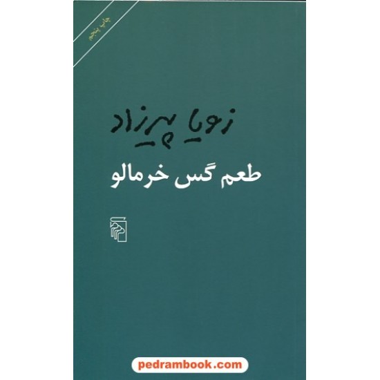 خرید کتاب طعم گس خرمالو / زویا پیرزاد / مرکز کد کتاب در سایت کتاب‌فروشی کتابسرای پدرام: 30658