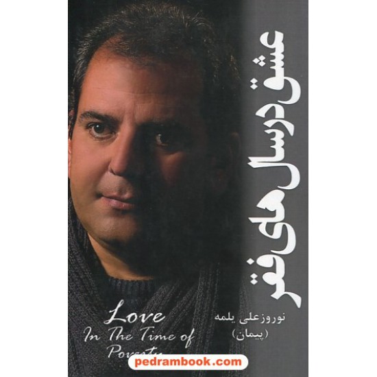 خرید کتاب عشق در سال های فقر / نوروز علی یلمه / پایتخت کد کتاب در سایت کتاب‌فروشی کتابسرای پدرام: 30659
