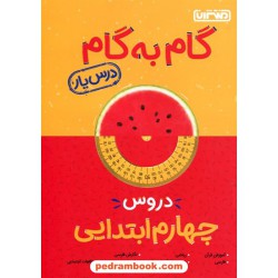 دروس چهارم ابتدایی / درس یار: راهنمای گام به گام دروس / منتشران