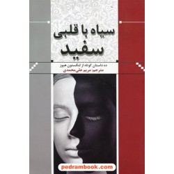 سیاه با قلبی سفید / ده داستان کوتاه از لنگستون هیوز / مریم علی محمدی / جاودانه