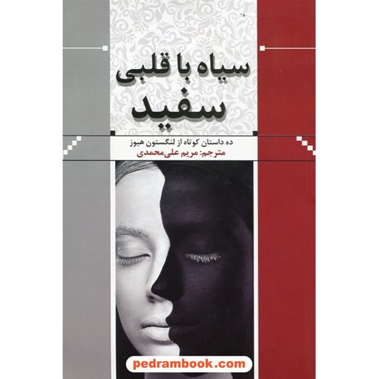 خرید کتاب سیاه با قلبی سفید / ده داستان کوتاه از لنگستون هیوز / مریم علی محمدی / جاودانه کد کتاب در سایت کتاب‌فروشی کتابسرای پدرام: 30660