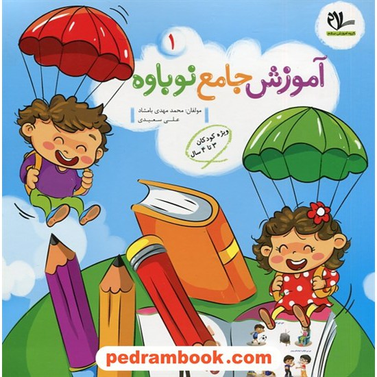 عکس کتاب آموزش جامع نوباوه دوره 2 جلدی / ویژه 3 تا 4 سال / سلام کتاب خرید کتاب آموزش جامع نوباوه دوره 2 جلدی / ویژه 3 تا 4 سال / سلام کتاب کد کتاب در سایت کتابفروشی کتابسرای پدرام: 30662