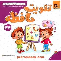 کفشدوزک 33: تقویت حافظه / تقویت مهارت‌های اساسی کودکان 5 تا 7 سال / سلام کتاب