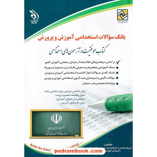 خرید کتاب بانک سوالات استخدامی آموزش و پرورش: کتاب موفقیت در آزمون های استخدامی / نشر آراه کد کتاب در سایت کتاب‌فروشی کتابسرای پدرام: 3067