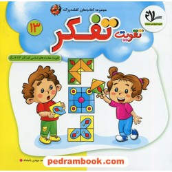 کفشدوزک 13: تقویت تفکر / تقویت مهارت های اساسی کودکان 3 تا 6 سال / سلام کتاب