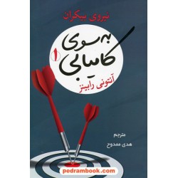 به سوی کامیابی 1: نیروی بیکران / آنتونی رابینز / هدی ممدوح / شبگون