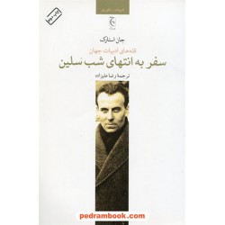 سفر به انتهای شب سلین / جان استارک / رضا علیزاده / نشر چترنگ