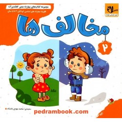 کفشدوزک 2: مخالف ها / ویژه تقویت مهارت های اساسی کودکان 3 تا 5 سال / سلام کتاب