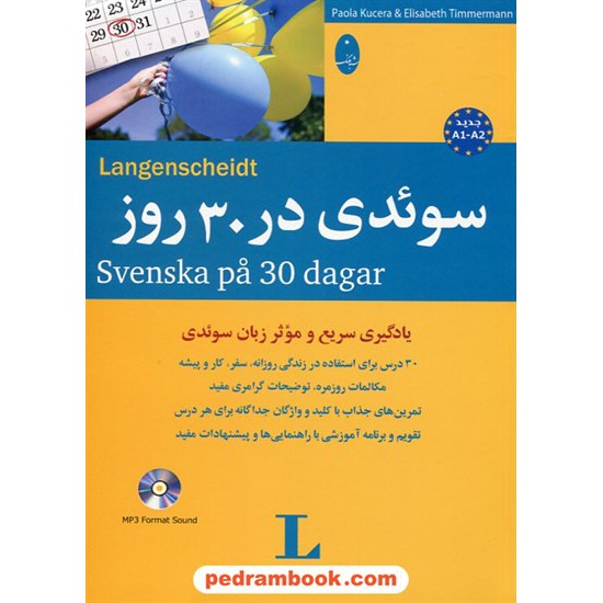 خرید کتاب سوئدی در 30 روز همراه با سی دی / انتشارات شباهنگ کد کتاب در سایت کتاب‌فروشی کتابسرای پدرام: 30684