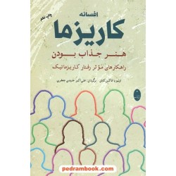 افسانه کاریزما / هنر جذاب بودن / راهکار های موثر رفتار کاریزماتیک / اولیویا فاکس کابان / شباهنگ