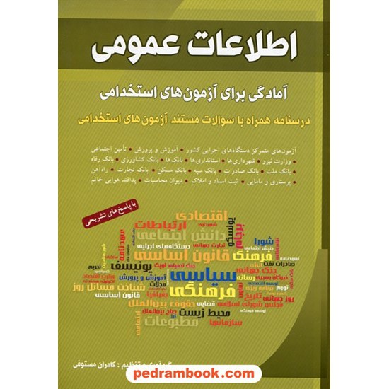 خرید کتاب اطلاعات عمومی / آمادگی برای آزمون های استخدامی / کامران مستوفی / شباهنگ کد کتاب در سایت کتاب‌فروشی کتابسرای پدرام: 30686