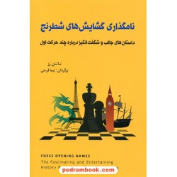 نامگذاری گشایش های شطرنج / داستان های جالب و شگفت انگیز درباره چند حرکت اول / ناتان رز / شباهنگ