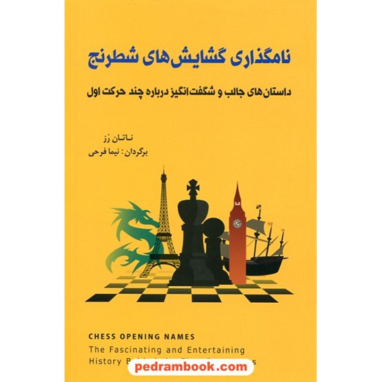 خرید کتاب نامگذاری گشایش های شطرنج / داستان های جالب و شگفت انگیز درباره چند حرکت اول / ناتان رز / شباهنگ کد کتاب در سایت کتاب‌فروشی کتابسرای پدرام: 30687