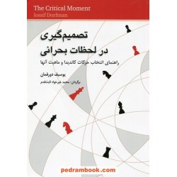 تصمیم گیری در لحظات بحرانی / راهنمای انتخاب حرکات کاندیدا و ماهیت آن ها / یوسیف دورفمان / شباهنگ