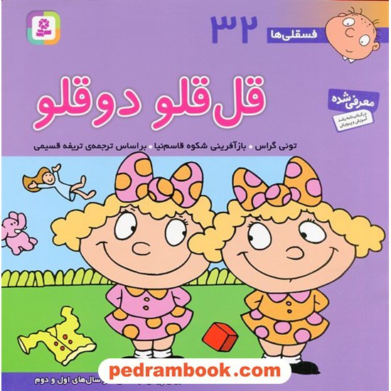 خرید کتاب فسقلی‌ها 32: قل‌قلو دوقلو (22*22) / تونی گراس / تریفه قسیمی / قدیانی کد کتاب در سایت کتاب‌فروشی کتابسرای پدرام: 3069