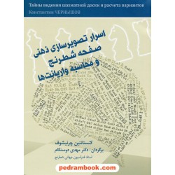 اسرار تصویر سازی ذهنی صفحه شطرنج و محاسبه واریانت ها / کنستانتین چرنیشوف / مهدی دوستکام / شباهنگ