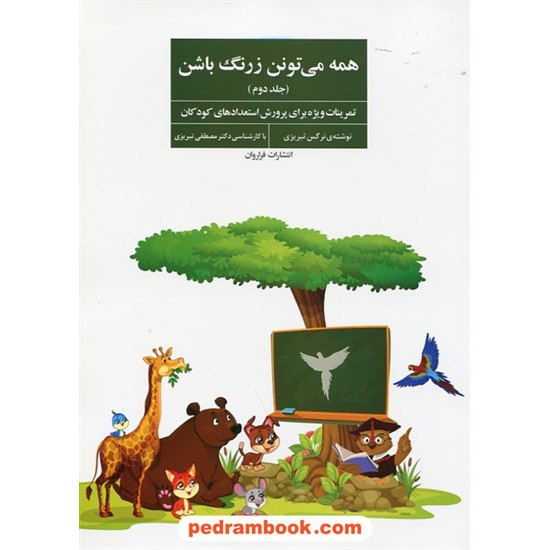 خرید کتاب همه می تونن زرنگ باشن جلد دوم / نرگس تبریزی / با مقدمه و کارشناسی مصطفی تبریزی / انتشارات فراروان کد کتاب در سایت کتاب‌فروشی کتابسرای پدرام: 30694