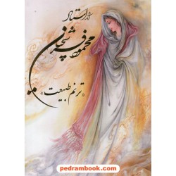 آثار استاد محمود فرشچیان ترنم طبیعت / رحلی با قاب / خانه فرهنگ و هنر گویا