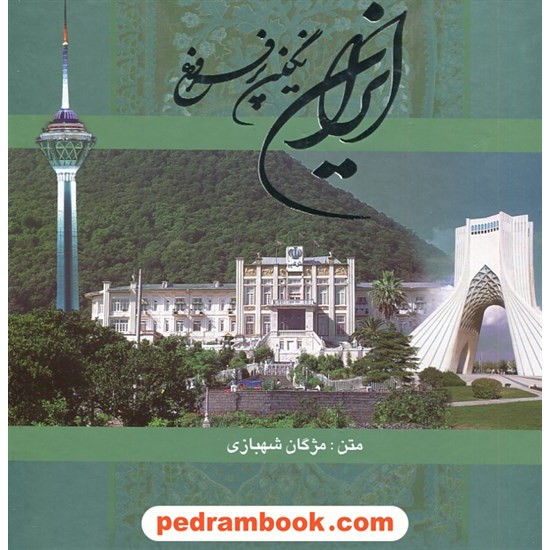 خرید کتاب ایران نگین پرفروغ / خشتی با قاب / خانه فرهنگ و هنر گویا کد کتاب در سایت کتاب‌فروشی کتابسرای پدرام: 30709