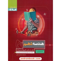 هندسه 1 دهم ریاضی فیزیک / کتاب کار / گاج