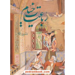 رباعیات خیام 5 زبانه / رحلی گلاسه قابدار / مینیاتور استاد فرشچیان / به خط امیر احمد فلسفی / گویا