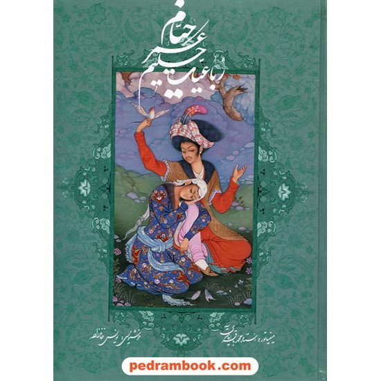 خرید کتاب رباعیات خیام 5 زبانه / وزیری گلاسه قابدار / مینیاتور استاد آقامیری / به خط یونس خانلرزاده / گویا کد کتاب در سایت کتاب‌فروشی کتابسرای پدرام: 30719