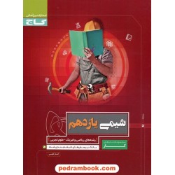 شیمی 2 یازدهم ریاضی و تجربی / کتاب کار / گاج