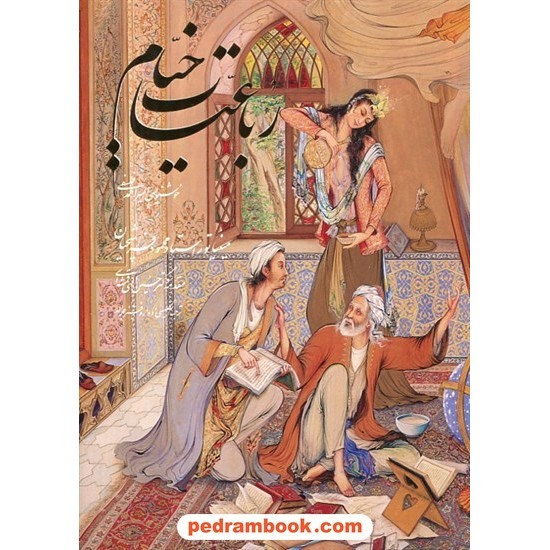 خرید کتاب رباعیات خیام 5 زبانه / وزیری گلاسه قابدار / مینیاتور استاد فرشچیان / به خط امیر احمد فلسفی / گویا کد کتاب در سایت کتاب‌فروشی کتابسرای پدرام: 30720