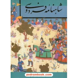 شاهنامه فردوسی / رحلی کوچک قابدار / بر اساس نسخه مسکو / گویا