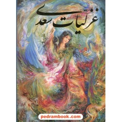غزلیات سعدی / رحلی گلاسه قابدار / تذهیب و مینیاتور استاد فرشچیان / به خط کاوه اخوین / گویا