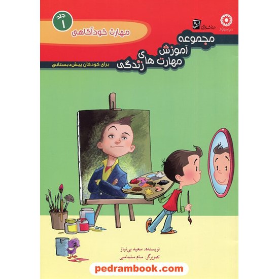 خرید کتاب مجموعه 10 جلدی آموزش مهارت های زندگی برای کودکان پیش دبستانی / سرمشق کد کتاب در سایت کتاب‌فروشی کتابسرای پدرام: 3073