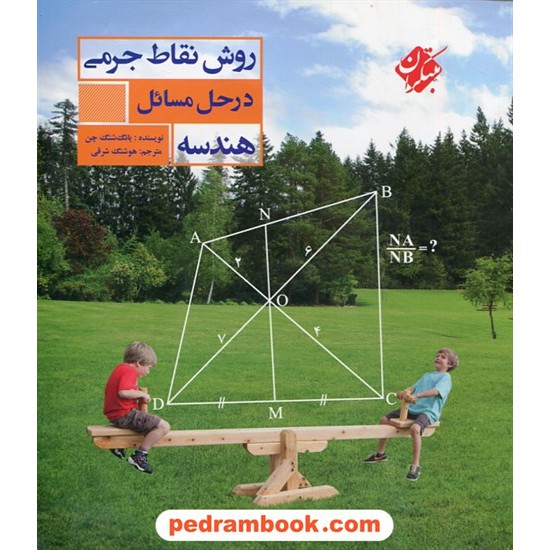 خرید کتاب روش نقاط جرمی در حل مسائل هندسه: چگونه با الاکلنگ مسائل را حل کنیم؟ / یانگ شنگ چن / مبتکران کد کتاب در سایت کتاب‌فروشی کتابسرای پدرام: 30736