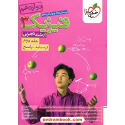 فیزیک 3 دوازدهم علوم تجربی جلد2: درسنامه و پاسخ‌نامه تشریحی / خیلی سبز