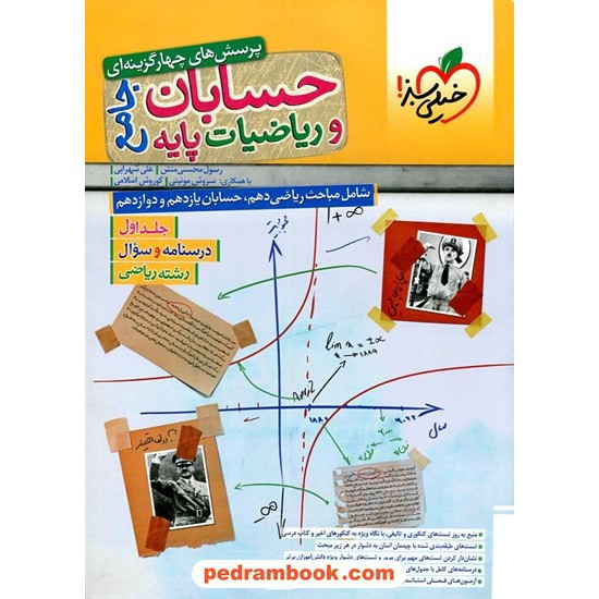 خرید کتاب حسابان و ریاضیات پایه جامع کنکور جلد 1: درسنامه + سوال / دهم و یازدهم و دوازدهم / خیلی سبز کد کتاب در سایت کتاب‌فروشی کتابسرای پدرام: 30739