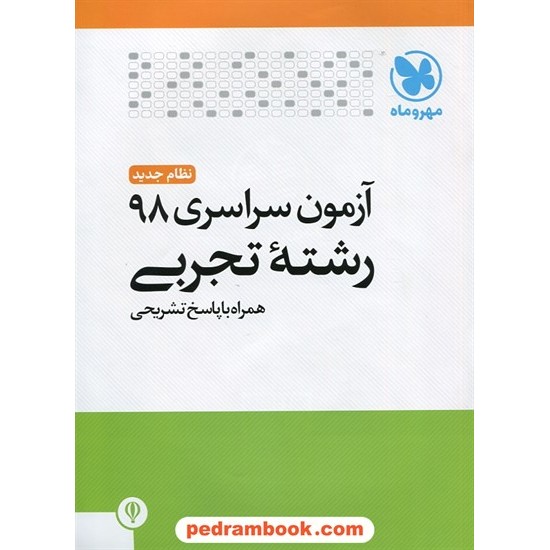 خرید کتاب دفترچه کنکور آزمون سراسری 1398 رشته علوم تجربی / مهر و ماه کد کتاب در سایت کتاب‌فروشی کتابسرای پدرام: 30743