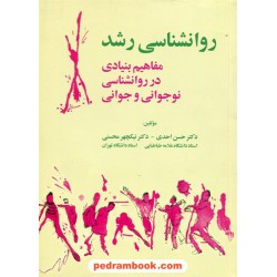 روان شناسی رشد مفاهیم بنیادی در روان شناسی نوجوانی و جوانی / حسن احدی - نیکچهر محسنی / آینده درخشان