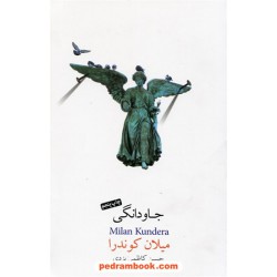 جاودانگی / میلان کوندرا / حسین کاظمی یزدی / نیکو نشر