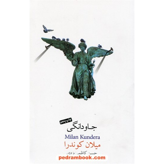 خرید کتاب جاودانگی / میلان کوندرا / حسین کاظمی یزدی / نیکو نشر کد کتاب در سایت کتاب‌فروشی کتابسرای پدرام: 30747