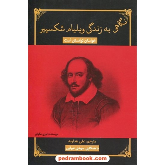 خرید کتاب نگاهی به زندگی ویلیام شکسپیر / لوری مگوایر / علی هداوند / صبح صادق کد کتاب در سایت کتاب‌فروشی کتابسرای پدرام: 30748